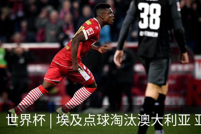 世界杯 | 埃及点球淘汰澳大利亚 亚洲区球队全部出局