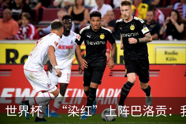 世界杯｜“染红”上阵巴洛贡：我没参与整个事件处理