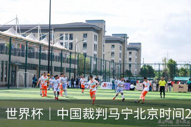 世界杯｜中国裁判马宁北京时间21日登场任主裁