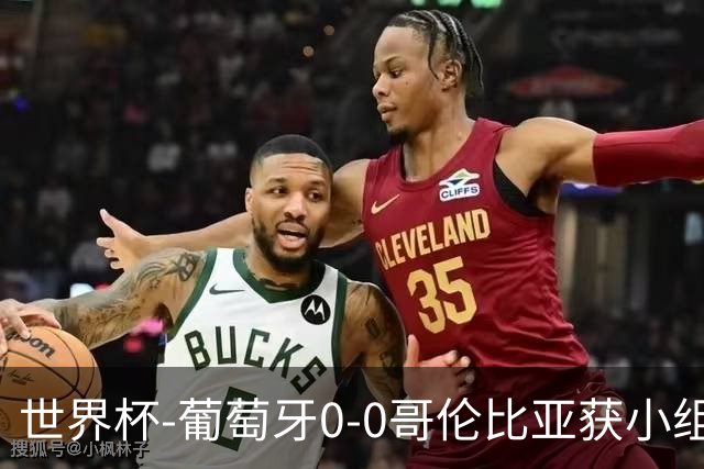 世界杯-葡萄牙0-0哥伦比亚获小组第2 将战克罗地亚
