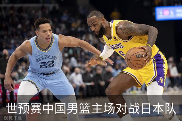 世预赛中国男篮主场对战日本队
