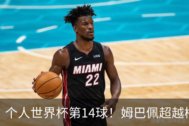 个人世界杯第14球！姆巴佩超越梅西 只差克洛泽纪录2球