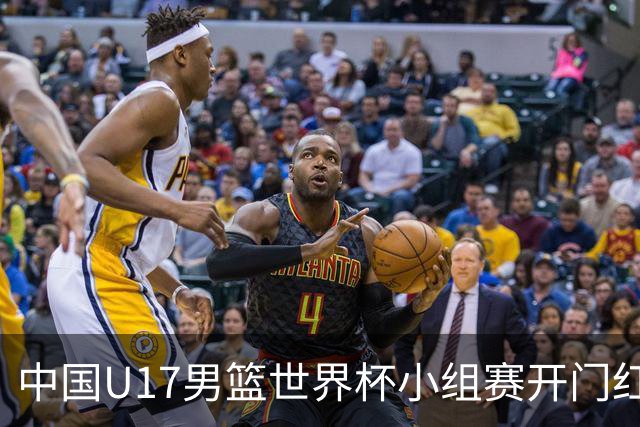 中国U17男篮世界杯小组赛开门红！立下头功的张懿赵杰说出心里话