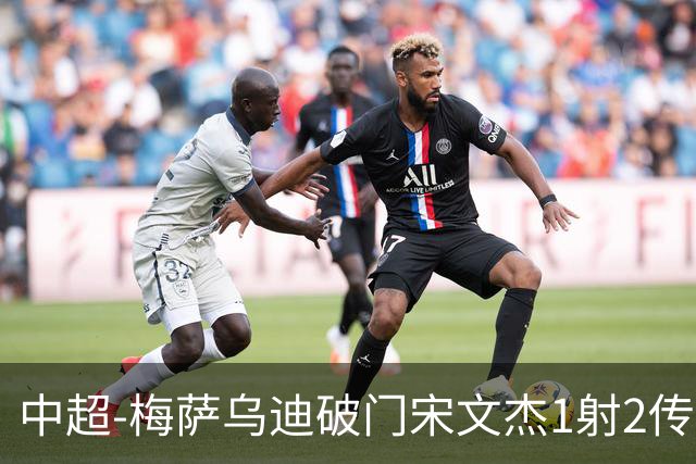 中超-梅萨乌迪破门宋文杰1射2传 海牛4-2玉昆结束4连败