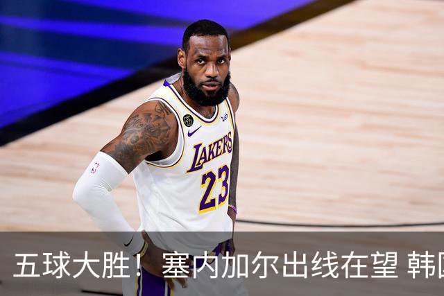 五球大胜！塞内加尔出线在望 韩国晋级仅剩理论希望