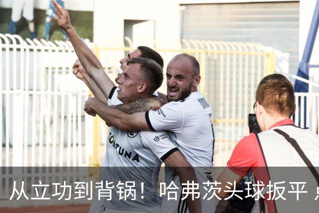 从立功到背锅！哈弗茨头球扳平 点球战罚丢“奠定”德国败局