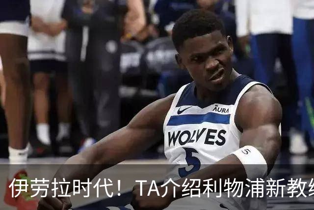 伊劳拉时代！TA介绍利物浦新教练组：主帅四名助手来自伯恩茅斯