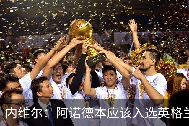 内维尔：阿诺德本应该入选英格兰队，但防守不稳让他付出代价