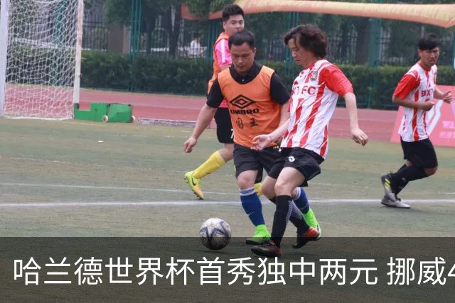 哈兰德世界杯首秀独中两元 挪威4-1战胜伊拉克