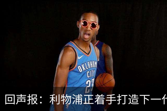 回声报：利物浦正着手打造下一代阵容，引援目标转向年轻化