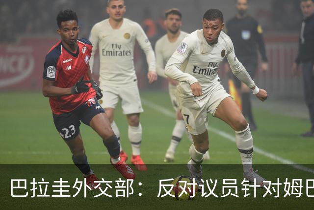 巴拉圭外交部：反对议员针对姆巴佩的言论 这只是她个人观点