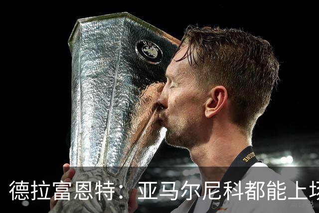德拉富恩特：亚马尔尼科都能上场 库库去皇马为他开心
