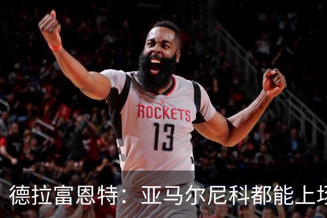 德拉富恩特：亚马尔尼科都能上场 库库去皇马为他开心