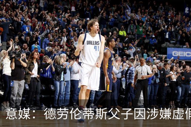 意媒：德劳伦蒂斯父子因涉嫌虚假财务披露、欺诈性破产被立案调查