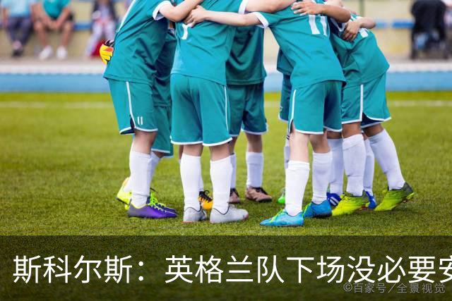 斯科尔斯：英格兰队下场没必要安排两名拖后中场，或许让赖斯替补