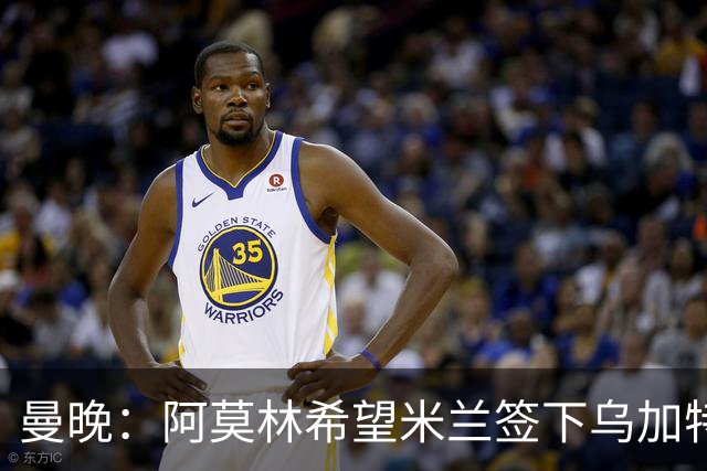 曼晚：阿莫林希望米兰签下乌加特，曼联要价约3000万英镑