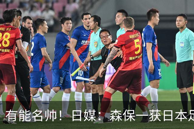 有能名帅！日媒：森保一获日本足协认可，或连续三次执教日本队