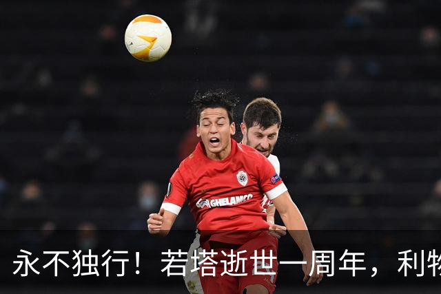 永不独行！若塔逝世一周年，利物浦在安菲尔德球场为其打造纪念碑
