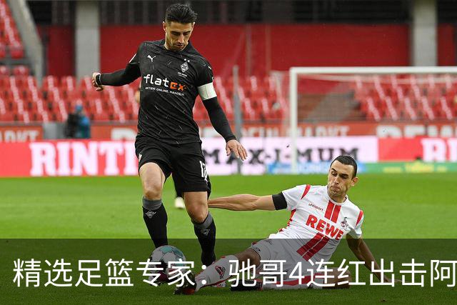 精选足篮专家：驰哥4连红出击阿根廷 张然同擒4连红