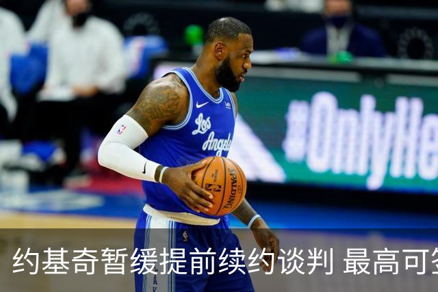 约基奇暂缓提前续约谈判 最高可签4年2.8亿