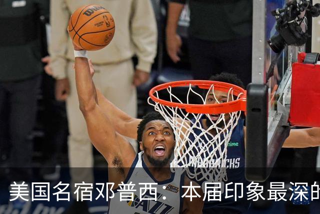 美国名宿邓普西：本届印象最深的是梅西，普利西奇是美国队的领袖