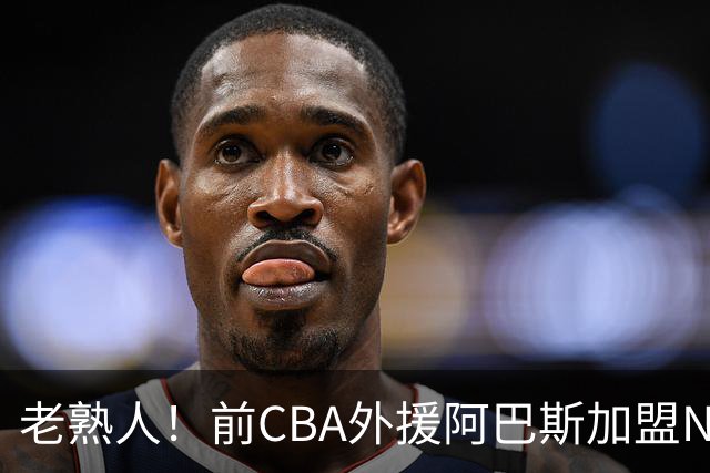 老熟人！前CBA外援阿巴斯加盟NBL球队上海玄鸟担任执行教练