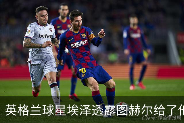 英格兰球星埃泽透露图赫尔给了他一番寄语，阿森纳表现激励梦想
