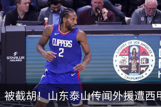 被截胡！山东泰山传闻外援遭西甲豪门争抢，夏窗更换外援恐无望