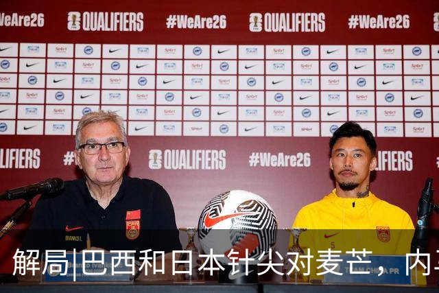 解局|巴西和日本针尖对麦芒，内马尔将成为取胜之匙？