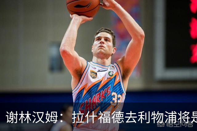 谢林汉姆：拉什福德去利物浦将是终极背叛 但他仍有可能回归曼联