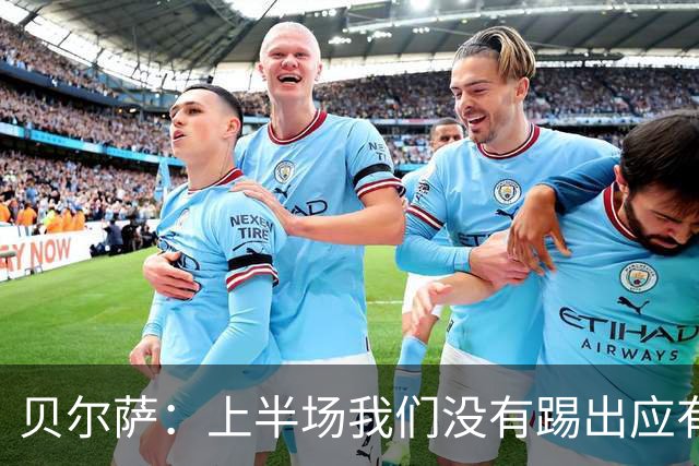 贝尔萨：上半场我们没有踢出应有表现 下半场配得上进10个球