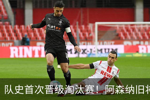 队史首次晋级淘汰赛！阿森纳旧将双响+队史第1人 科特迪瓦2-0库拉索