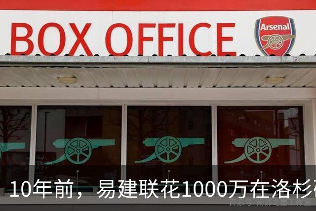 10年前，易建联花1000万在洛杉矶买下豪宅，如今出售市值多少？
