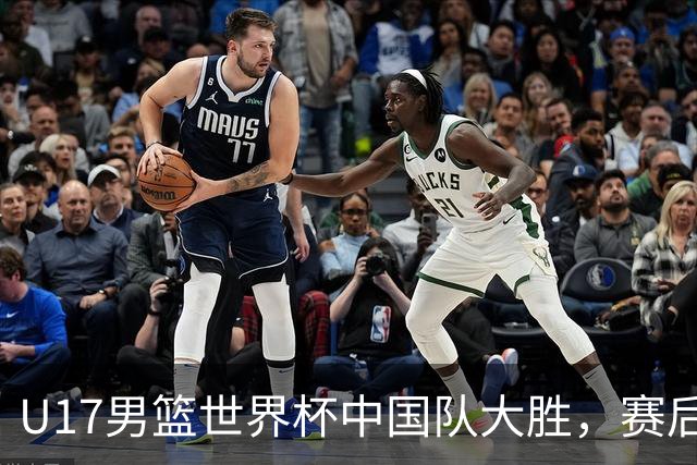U17男篮世界杯中国队大胜，赛后评分1人最佳2人优秀，最差之人出炉